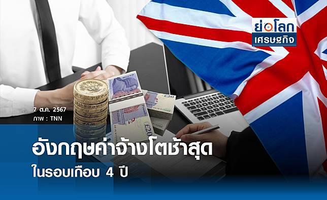 UK อัตราค่าจ้างโตช้าสุดในรอบเกือบ 4 ปี