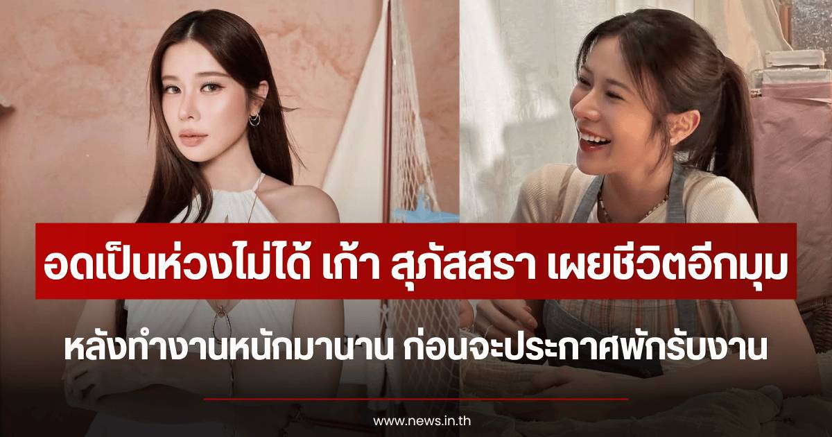 Kao Supassara announces temporary break after working hard to build financial security