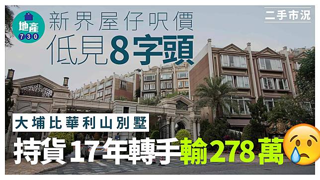 新界屋仔呎價低見「8字頭」 大埔比華利山別墅17年間貶值278萬｜二手市況