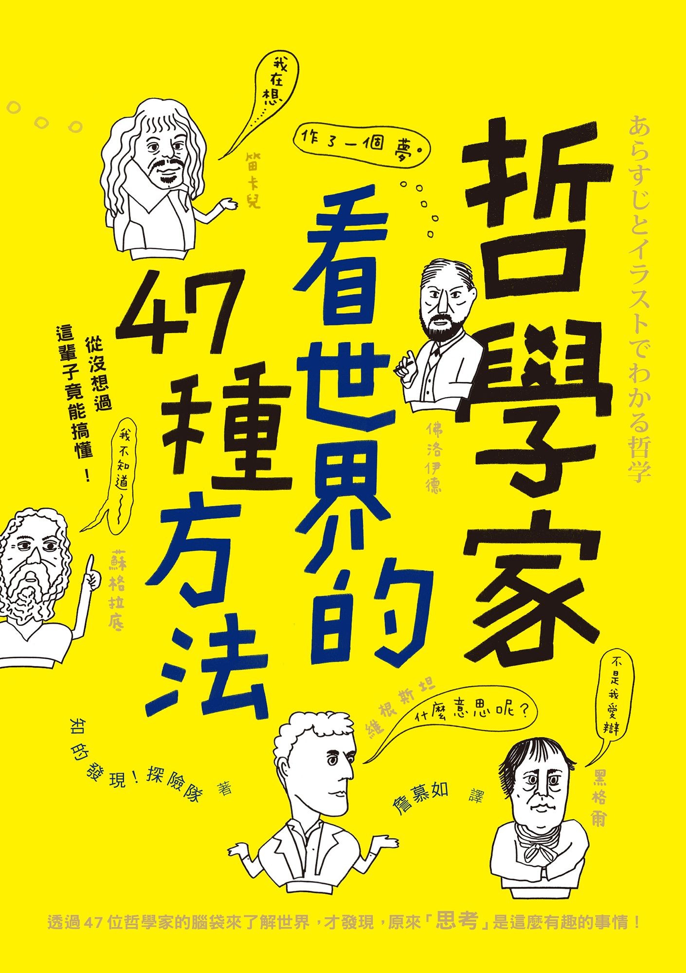 哲學家看世界的47種方法 - 知的發現！探險隊 | Readmoo 讀墨電子書