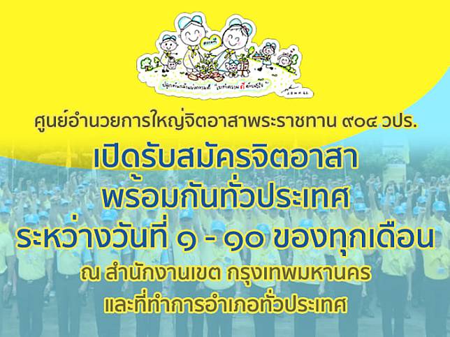 เปิดรับสมัครจิตอาสาพระราชทาน 904 วปร. ระหว่างวันที่ 1-10 ของทุกเดือน