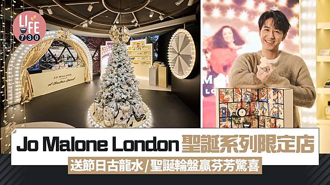 Jo Malone London聖誕系列限定店 送節日古龍水/聖誕輪盤贏芬芳驚喜