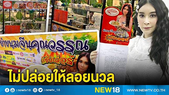 ปกป้องสิทธิ์ ! “ใหม่ สุคนธวา” โร่แจ้งความร้านดัง ใช้รูปแอบอ้างขายของนาน 10 ปี