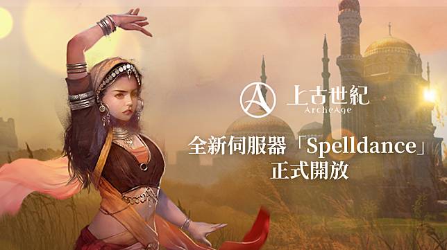 全新伺服器「SpellDance」開放，提供多項新服福利