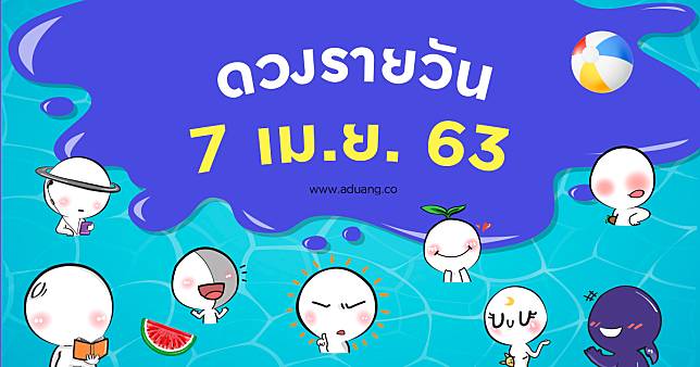 ดวงรายวันประจำวันที่ 7 เมษายน 2563