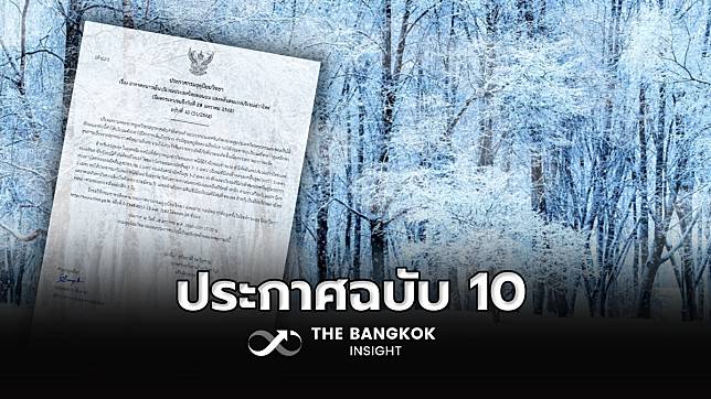 กรมอุตุฯ ประกาศฉบับที่ 10 อากาศหนาวเย็น