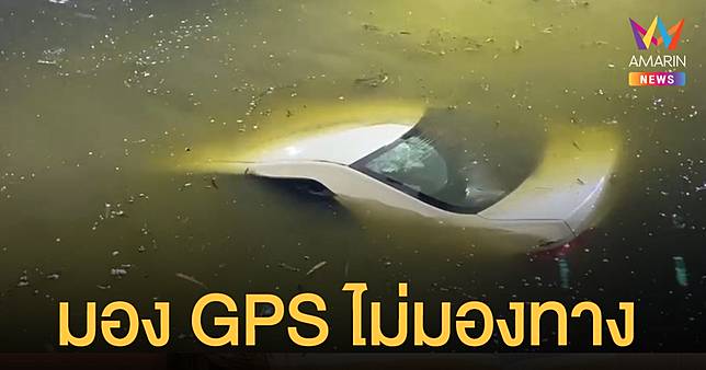 มอง GPS ไม่มองทาง เก๋งคนนอกพื้นที่พุ่งลงบ่อลึก 5 เมตร