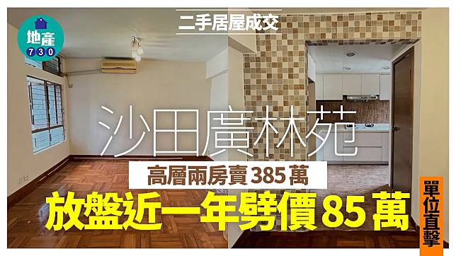 沙田廣林苑高層兩房賣385萬 放盤近一年劈價85萬(有圖)｜二手居屋成交