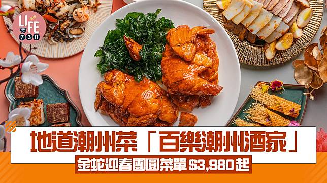 百樂潮州酒家 地道潮州菜金蛇迎春團圓菜單$3,980起