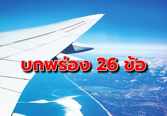 สหรัฐพบ ‘การบินพลเรือน’ ไทยบกพร่อง 26 จุด