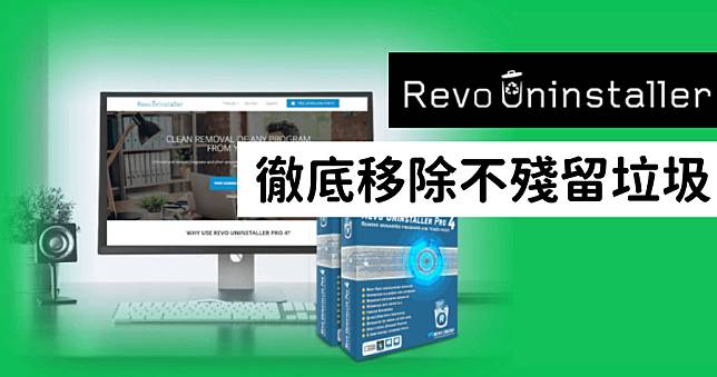 Revo Uninstaller 完全解除安裝電腦軟體，不殘留垃圾檔案與資料夾