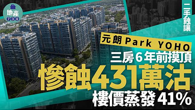 元朗Park YOHO三房6年前摸頂 慘蝕431萬沽！樓價蒸發41%｜二手蝕讓