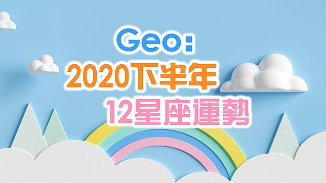 Geo：2020下半年12星座運勢