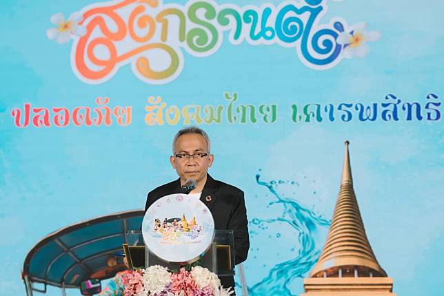 กระทรวงการพัฒนาสังคมฯร่วมกับภาคีเครือข่าย ชวนรณรงค์ ‘สงกรานต์ปลอดภัย สังคมไทยเคารพสิทธิ’