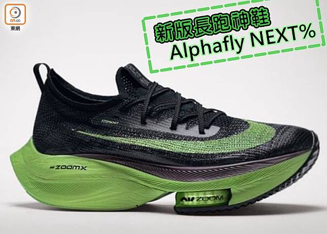 Nike AlphaFLY NEXT%以黑X綠色設計，有指鞋底厚度39.5mm，剛好符合國際田聯40mm上限的要求，而中底內的碳纖板會因應不同尺寸增減厚度。（互聯網）