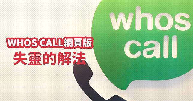 Whoscall 網頁版不能用怎麼辦？一招有解