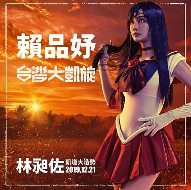 賴品妤在閃靈「台灣大凱旋」活動宣傳照中，化身《美少女戰士》中的「火星仙子」，令網友紛紛暴動直呼期待。(圖取自臉書 林昶佐 Freddy Lim)