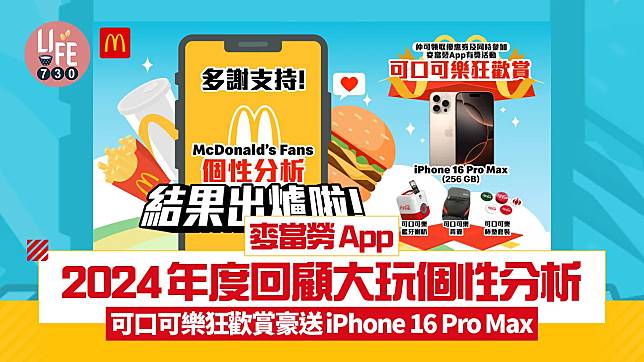 麥當勞App2024年度回顧大玩個性分析 可口可樂狂歡賞豪送iPhone 16 Pro Max