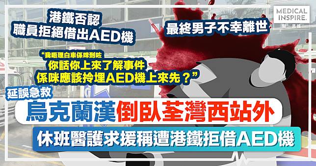 延誤急救｜烏克蘭漢倒臥荃灣西站外，休班醫護求援稱遭港鐵拒借AED機，延誤急救惹爭議。