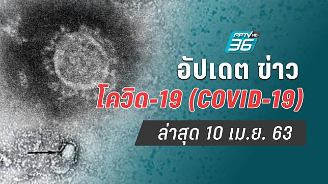 อัปเดตข่าวโควิด-19 (COVID-19) ล่าสุด 10 เม.ย. 63