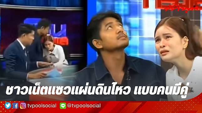 แผ่นดินไหวแรง โหนกระแสพักกลางคัน คนแห่แซว อิจฉา “เอ๋มิรา” มี “ไวน์ยุทธพิชัย” คอยดูแลใกล้ชิด