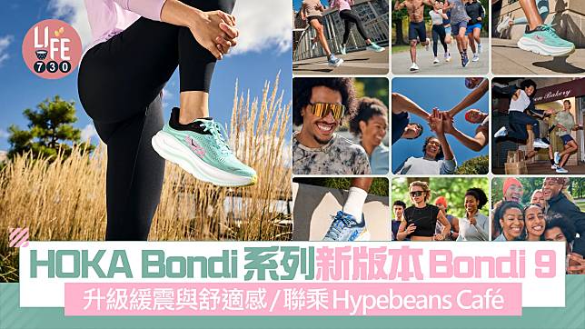 HOKA Bondi系列新版本Bondi 9 升級緩震與舒適感/聯乘Hypebeans Café