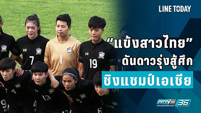 “แข้งสาวไทย”  ดันดาวรุ่งสู้ศึก ชิงแชมป์เอเชีย