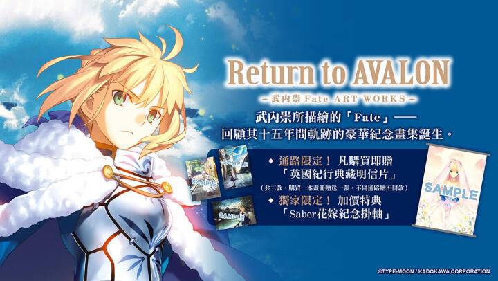 TiCA2021】《Return to AVALON -武内崇Fate ART WORKS》 加購Saber花嫁