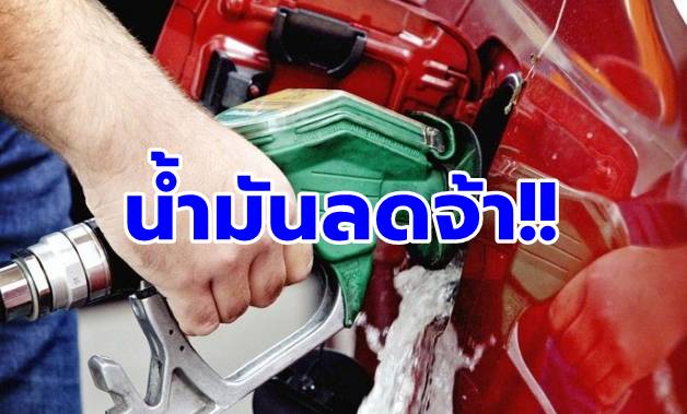 ข่าวดี! ปตท.ปรับลดราคาน้ำมัน 20 – 40 สต./ลิตรมีผลพรุ่งนี้