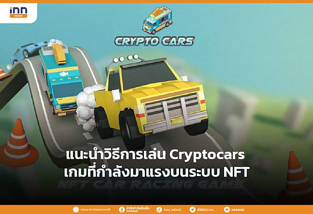 แนะนำวิธีการเล่น Cryptocars เกมที่กำลังมาแรงบนระบบ NFT