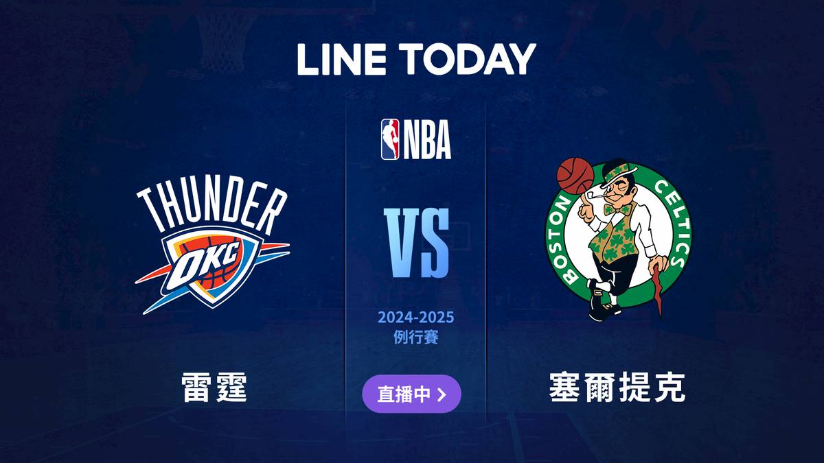 【NBA 直播】雷霆 vs 塞爾提克 | 緯來體育台 | LINE TODAY
