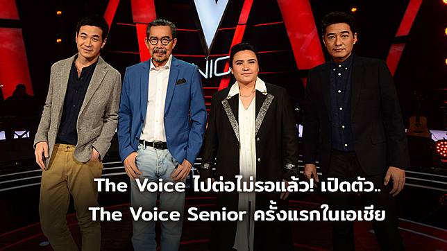 The Voice ไปต่อไม่รอแล้ว! เปิดตัว The Voice Senior ครั้งแรกในเอเชีย เผยทีมโค้ชคุณภาพ!