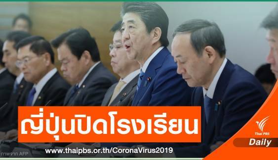 วิกฤต COVID-19 ลาม นร.ต่ำ 10 ขวบ ญี่ปุ่นปิดโรงเรียนทั่วประเทศ