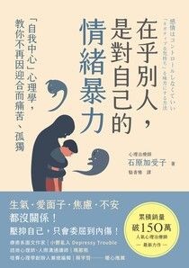 在乎別人，是對自己的情緒暴力：「自我中心」心理學，教你不再因迎合而痛苦、孤獨 - 石原加受子 | Readmoo 讀墨電子書