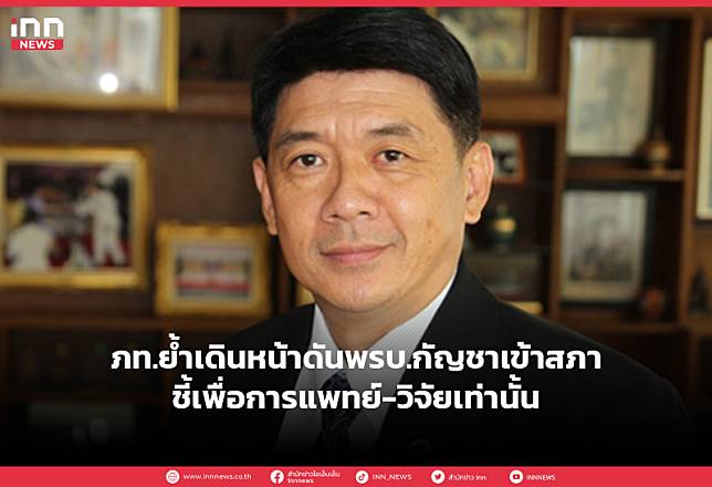 ภท.ย้ำเดินหน้าดันพรบ.กัญชาเข้าสภาชี้เพื่อการแพทย์-วิจัยเท่านั้น