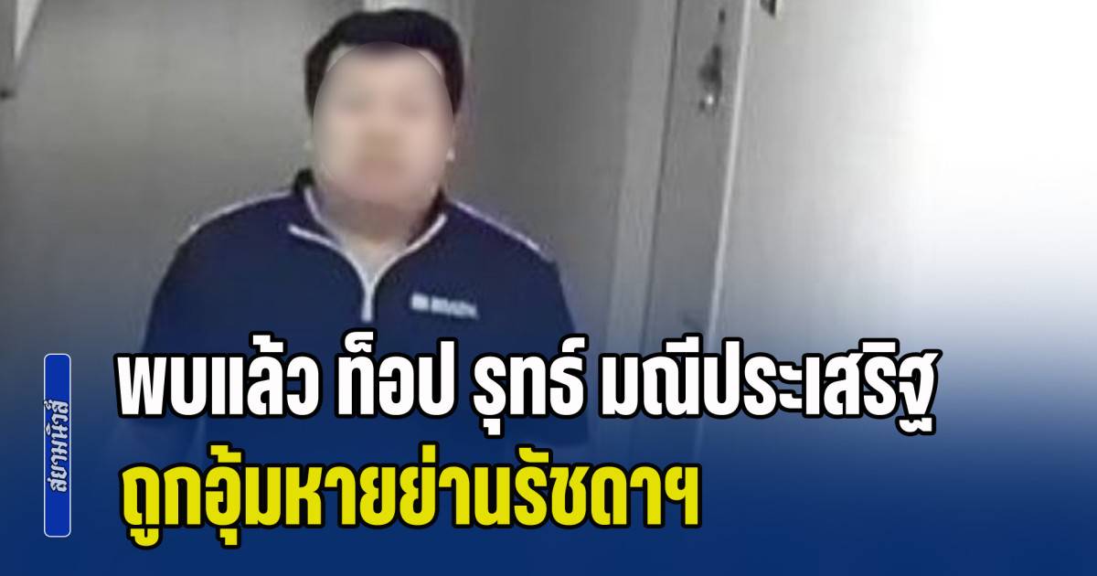 ด่วน! พบแล้ว ท็อป รุทธ์ มณีประเสริฐ ถูกอุ้มหายย่านรัชดาฯ ร่างไหม้เกรียม ฝีมือแก๊งร้อยโทรับงาน | สยามนิวส์ | LINE TODAY