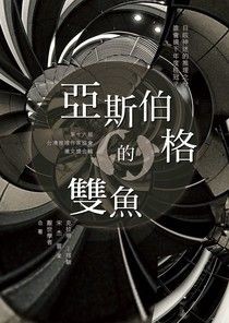 亞斯伯格的雙魚：第16屆台灣推理作家協會徵文獎 - 克拉珊 | Readmoo 讀墨電子書