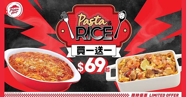 Pizza Hut即日至12月18日推出限時買一送一優惠，精選十多款熱賣皇牌意粉及焗飯買一送一。（圖片由相關機構提供）