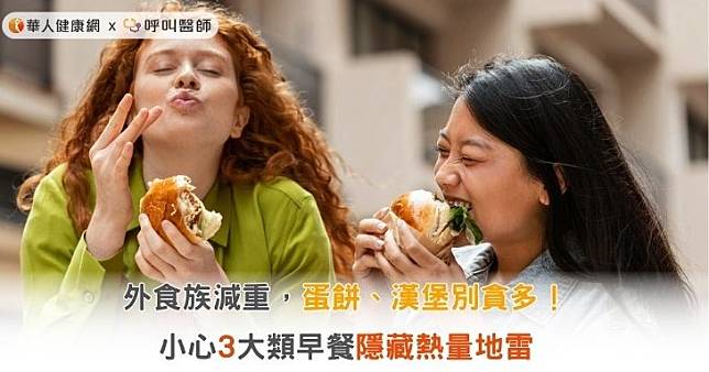 外食族減重，蛋餅、漢堡別貪多！小心3大類早餐隱藏熱量地雷