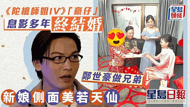 《陀槍師姐IV》「豪仔」息影多年終結婚 新娘側面美若天仙鄭世豪做兄弟