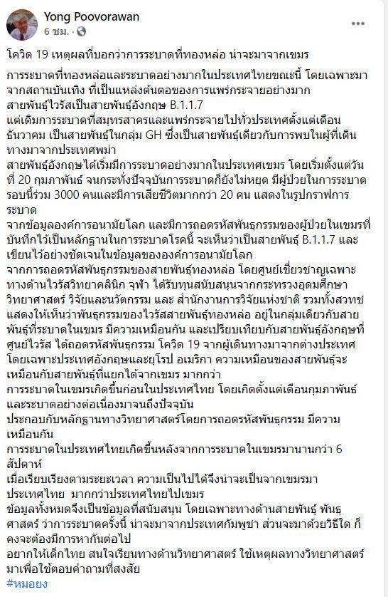 หมอประเมินเส้นทาง “โควิดสายพันธุ์อังกฤษ B.1.1.7” จากกัมพูชาสู่ไทย