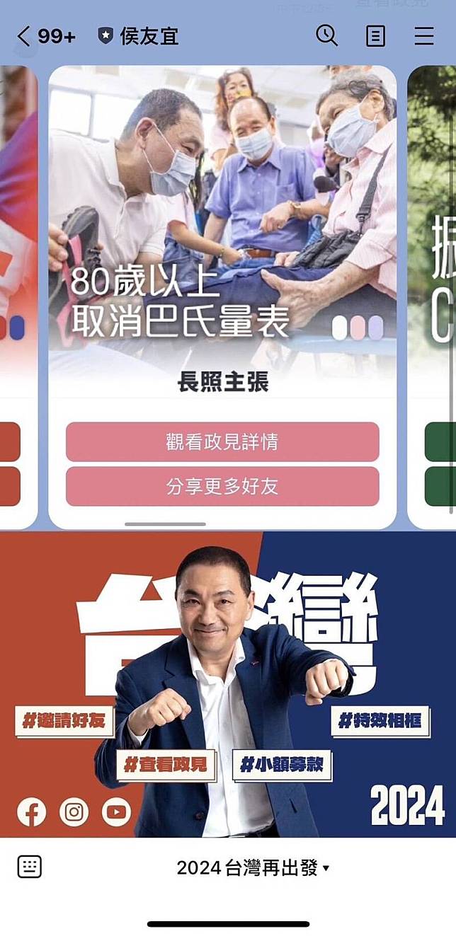 國民黨總統參選人侯友宜官方Line帳號大改版，新增政策介紹等介面。(侯辦提供)