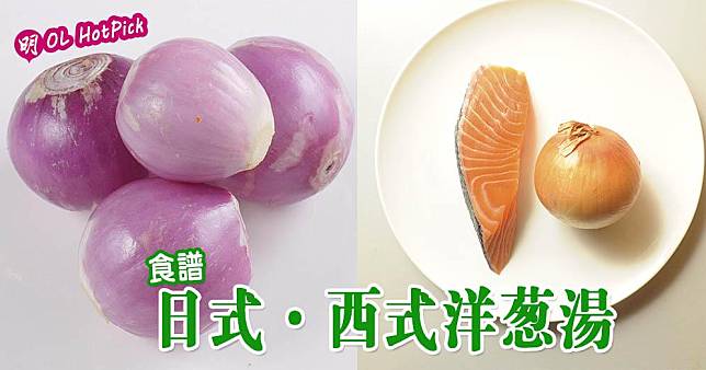 中醫食療：日式‧西式洋葱湯（明報製圖／資料圖片）