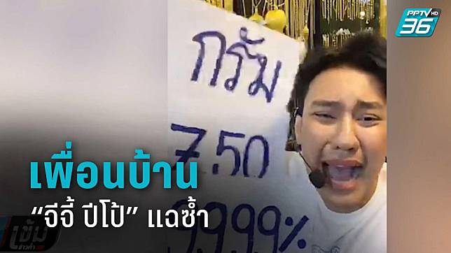 เพื่อนบ้าน “จีจี้ ปีโป้” แฉซ้ำ เคยเห็นคนมาขอคืนทองที่ร้าน