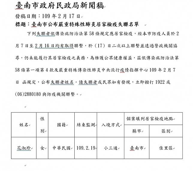 台南市政府公布居家檢疫失聯者名單。(記者劉婉君翻攝)