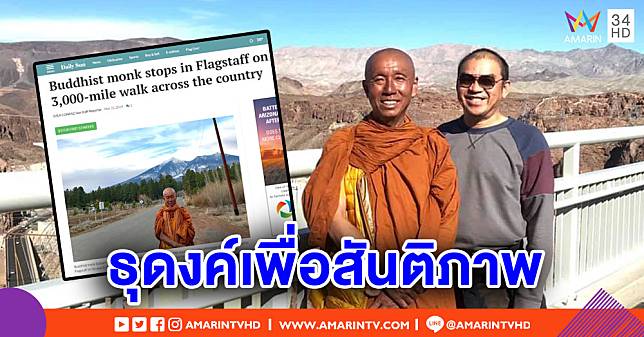 สื่อนอกตีข่าว 'หลวงพี่หมี' พระไทยเดินเท้าธุดงค์เพื่อสันติภาพวันละ 10 ชม. ในสหรัฐฯ