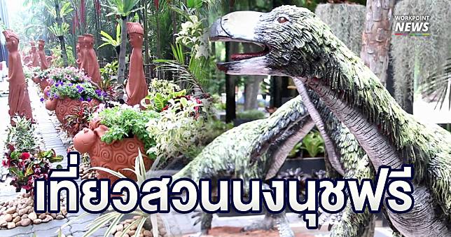 สวนนงนุชพัทยา คืนสุขคนไทย 5 เขต กทม. 9 จ.ภาคอีสาน เที่ยวฟรีปีใหม่