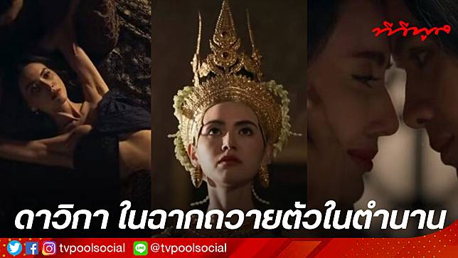 ชาวเน็ตคอมเมนท์สนั่น! ท้าวศรีสุดาจันทร์ เวอร์ชั่น “ใหม่ ดาวิกา” กับท่าพับเป็ดในตำนาน ในฉากถวายตัว