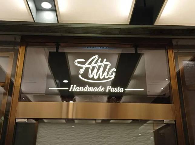 （圖片來源︰Facebook@AtticHandmade Pasta）