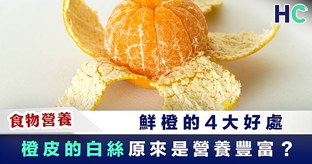 【營養食物】鮮橙的4大健康益處 橙皮的白絲原來營養豐富？